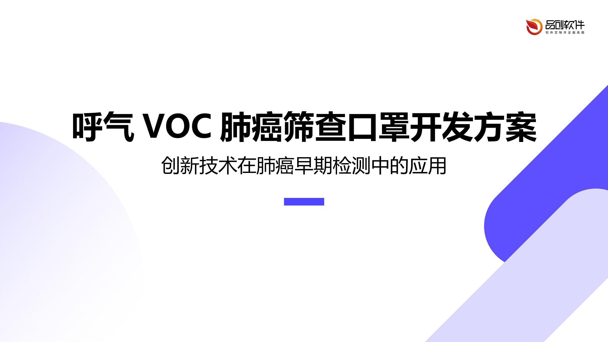呼气VOC肺癌筛查口罩开发方案